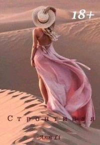 Обложка книги «Строптивая»
