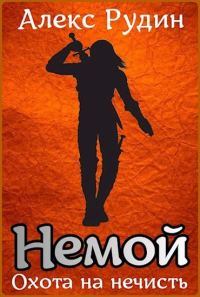 Обложка книги «Охота на нечисть»