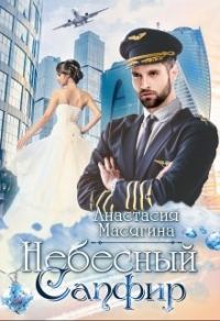 Обложка книги «Небесный сапфир»