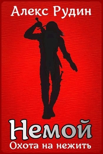 Обложка книги «Охота на нежить»