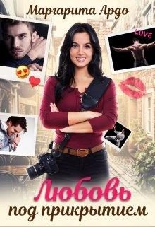 Обложка книги «Любовь под прикрытием»