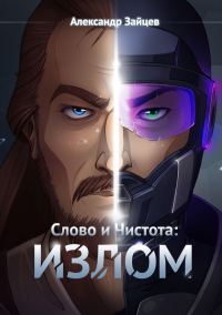 Обложка книги «Слово и Чистота: Излом»