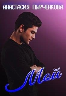 Обложка книги «Мой»