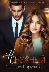 Обложка книги «НеНужный»