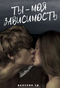 Обложка книги «Ты моя зависимость»
