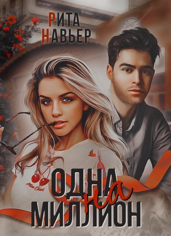 Обложка книги «Одна на миллион»