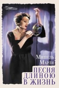 Обложка книги «Песня длиною в жизнь»