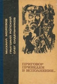Обложка книги «Приговор приведен в исполнение...»