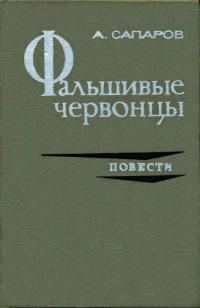 Обложка книги «Фальшивые червонцы»