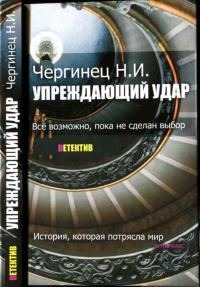 Обложка книги «Упреждающий удар»