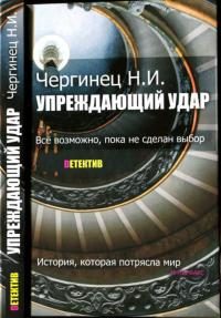 Обложка книги «Упреждающий удар»