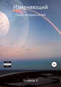 Обложка книги «Поиск неприятностей»