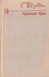Обложка книги «Красный Ярда»