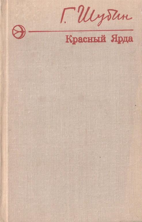 Обложка книги «Красный Ярда»