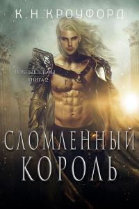 Обложка книги «Сломленный Король»