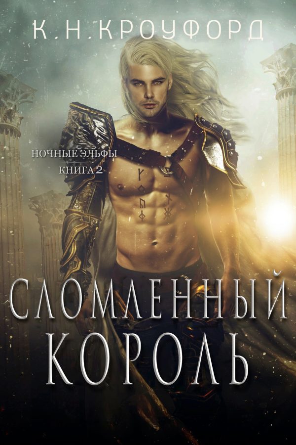 Обложка книги «Сломленный Король»