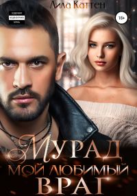 Обложка книги «Мурад. Мой любимый враг»