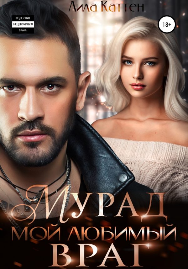 Обложка книги «Мурад. Мой любимый враг»