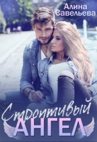 Обложка книги «Строптивый ангел»