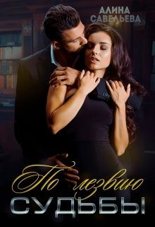 Обложка книги «По лезвию судьбы»