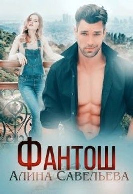 Обложка книги «Фантош. Моя мишень»