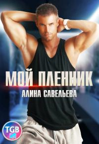 Обложка книги «Мой пленник»