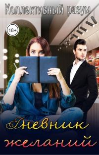Обложка книги «Дневник желаний»