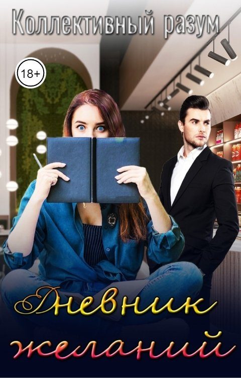 Обложка книги «Дневник желаний»