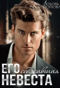 Обложка книги «Его сбежавшая невеста»