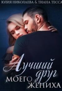 Обложка книги «Лучший друг моего жениха»