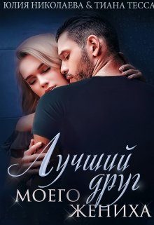 Обложка книги «Лучший друг моего жениха»