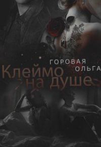 Обложка книги «Клеймо на душе»