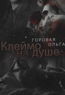 Обложка книги «Клеймо на душе»