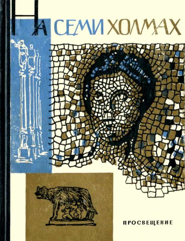 Обложка книги «На семи холмах. Очерки культуры древнего Рима»
