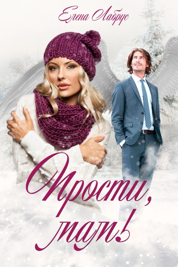 Обложка книги «Прости, мам!»