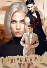 Обложка книги «Под каблуком у Золушки»