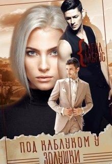 Обложка книги «Под каблуком у Золушки»