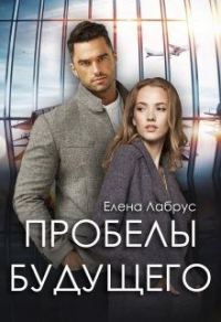 Обложка книги «Пробелы будущего»