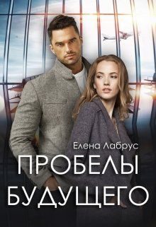 Обложка книги «Пробелы будущего»