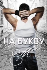Обложка книги «На букву "М"»
