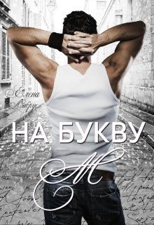 Обложка книги «На букву "М"»