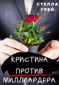 Обложка книги «Кристина против миллиардера»