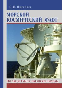 Обложка книги «Морской космический флот. Его люди, работа, океанские походы»