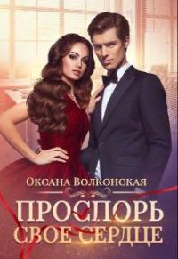 Обложка книги «Проспорь свое сердце»