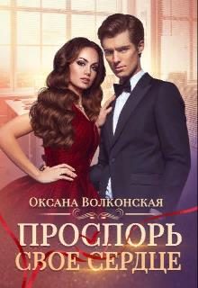 Обложка книги «Проспорь свое сердце»