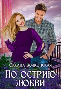 Обложка книги «По острию любви»
