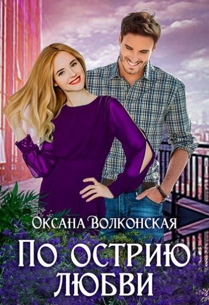 Обложка книги «По острию любви»