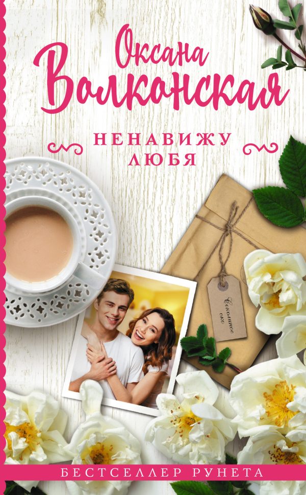 Обложка книги «Ненавижу любя»