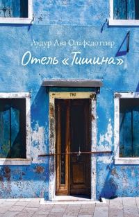 Обложка книги «Отель «Тишина»»