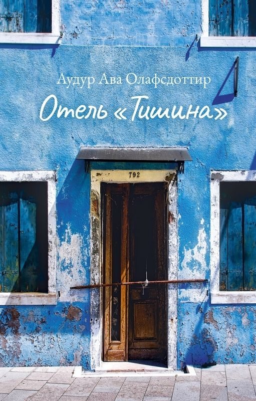 Обложка книги «Отель «Тишина»»